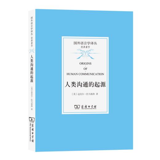 人类沟通的起源（国外语言学译丛·经典著作） 商品图0