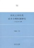 农民工市民化成本分摊机制研究——以北京市为例 商品缩略图0