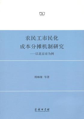 农民工市民化成本分摊机制研究——以北京市为例