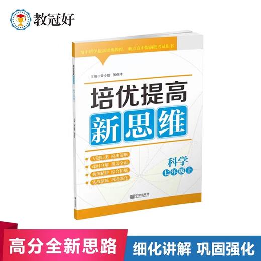 培优提高新思维科学七年级上册八年级九年级 商品图1