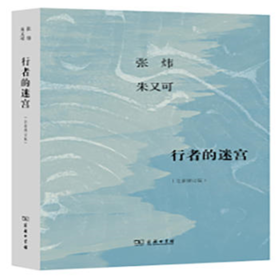 行者的迷宫(全新修订版)    商务印书馆