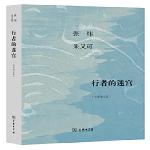 行者的迷宫(全新修订版)    商务印书馆 商品图0