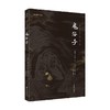 鬼谷子 鬼谷子 著 国学 商品缩略图0