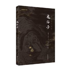 鬼谷子 鬼谷子 著 国学