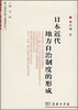 日本近代地方自治制度的形成 商品缩略图0