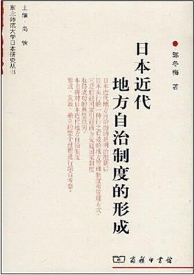 日本近代地方自治制度的形成