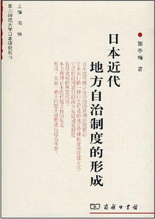 日本近代地方自治制度的形成 商品图0
