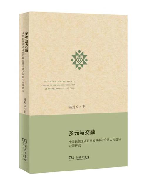 多元与交融：少数民族流动儿童的城市社会融入问题与对策研究 商品图0