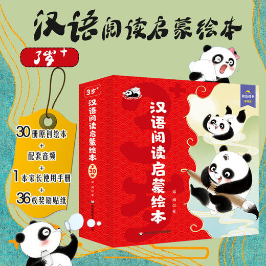 【3岁+适用】潘达汉语阅读启蒙绘本 儿童阅读 阅读课 幼儿教育 30本整套  辅助字词表 配套音频 课前引导 课后训练 商品图0