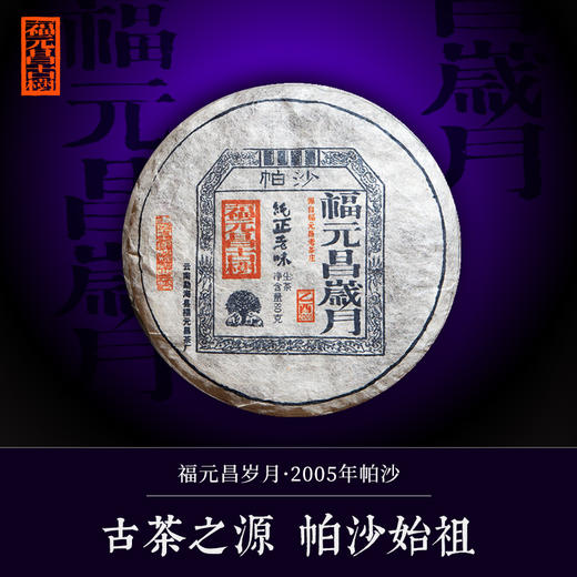 【福元昌岁月】2005年帕沙古茶之源经典老味 80g生饼 商品图0