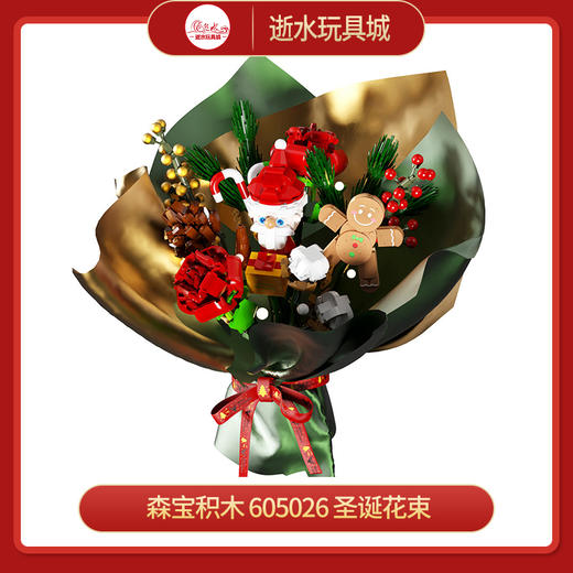 T 森宝积木  605026   圣诞花束 商品图0
