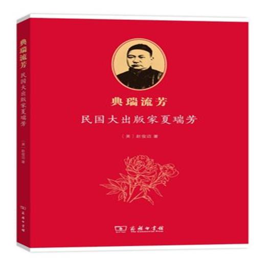 典瑞流芳——民国大出版家夏瑞芳 商品图0