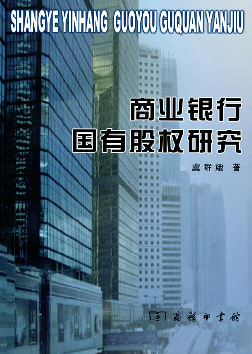 商业银行国有股权研究 商品图0