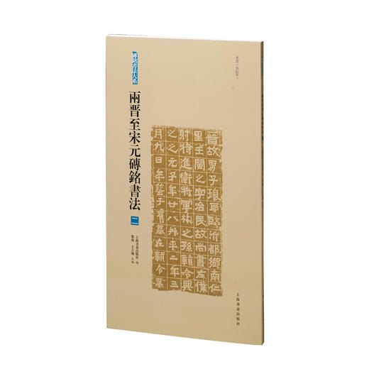 【合集&单本】砖铭书法大系：两汉三国砖铭书法（合集）+两晋至宋元砖铭书法（合集）｜上海书画出版社 编 商品图3