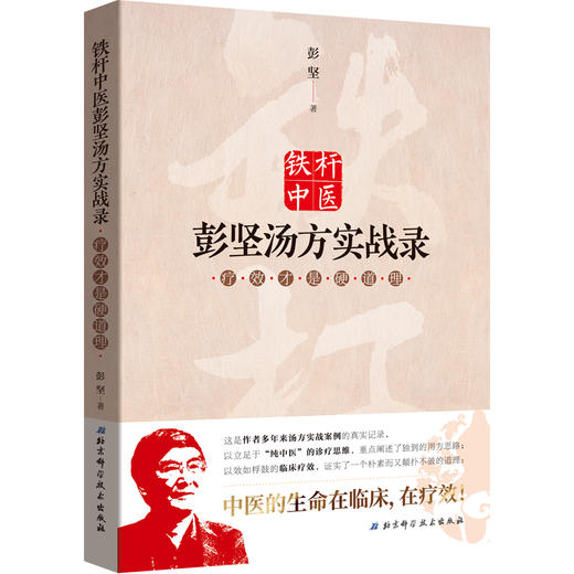 S铁杆中医彭坚汤方实战录 才是硬道理 彭坚 著 2019年4月出版 9787530499504  北京科学技术出版社 商品图1