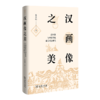 汉画像之美：汉画像与中国传统审美观念研究(精装本)   商务印书馆 商品缩略图0