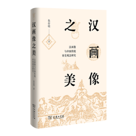 汉画像之美：汉画像与中国传统审美观念研究(精装本)   商务印书馆