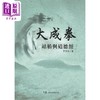 【中商原版】大成拳站桩与道德经 港台原版 于永年 大展出版社 商品缩略图0