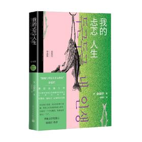 我的忐忑人生 金爱烂 著 文学