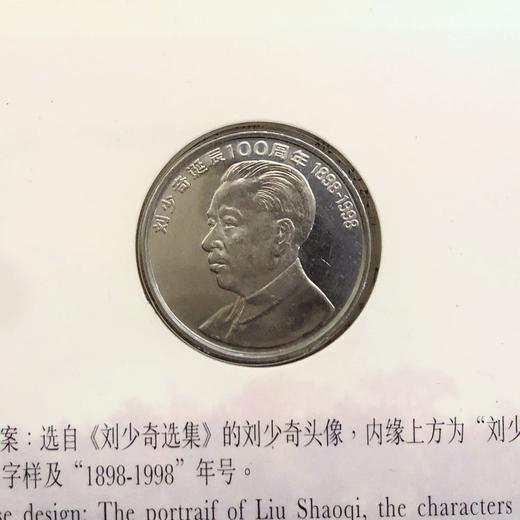 刘少奇诞辰100周年纪念币 商品图2