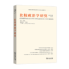 比较政治学研究(第17辑) 商品缩略图0