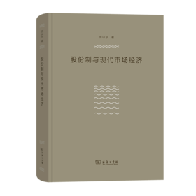 股份制与现代市场经济	 厉以宁 著