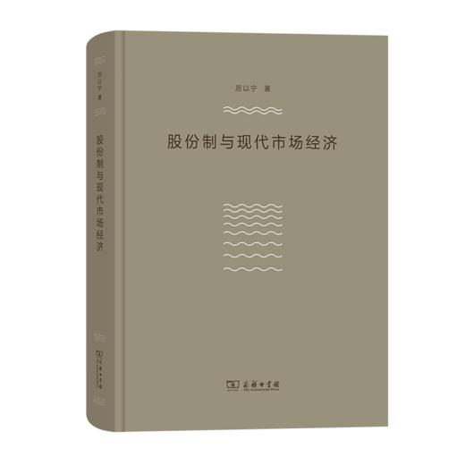 股份制与现代市场经济	 厉以宁 著 商品图0
