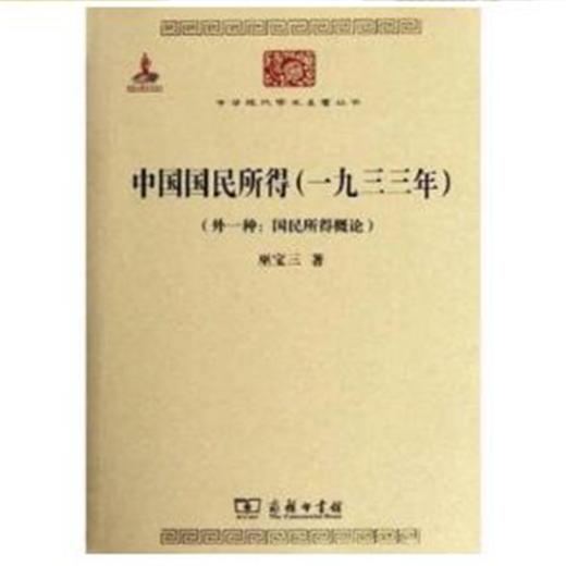 中国国民所得(一九三三年)(外一种：国民所得概论)(中华现代学术名著3) 商务印书馆 商品图0