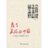 为了美好的中国——民国志士的探索与奋斗 商品缩略图0