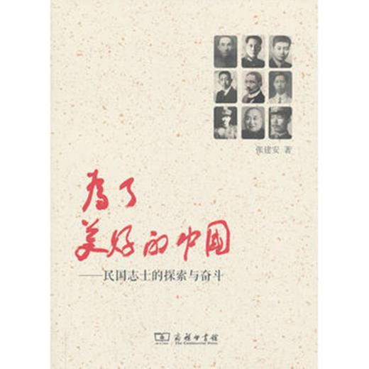 为了美好的中国——民国志士的探索与奋斗 商品图0