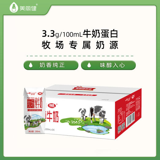 【快递秒杀】美丽健牧场纯牛奶200mL*24盒*2箱 商品图1