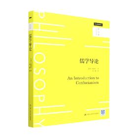 儒学导论 哲学课 姚新中 著 哲学