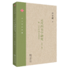 元代四书学研究(修订本)（中大哲学文库） 周春健 著 商务印书馆 商品缩略图0