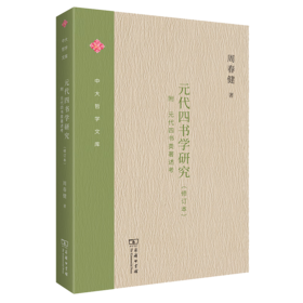 元代四书学研究(修订本)（中大哲学文库） 周春健 著 商务印书馆