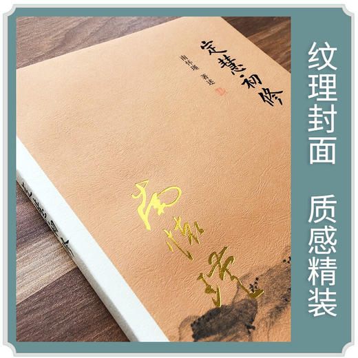 定慧初修 第二版 南怀瑾 著 宗教 商品图3