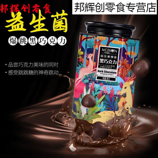 香港美诚 益生菌爆跳黑巧克力 208g /1灌 商品图0
