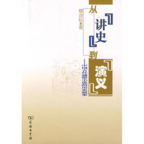 从“讲史”到“演义”——中国古代通俗小说的历史叙事