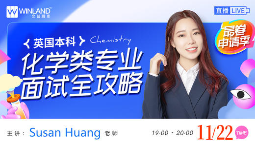【11.22面试讲座】最卷申请季- 英国本科化学类专业面试全攻略 商品图0
