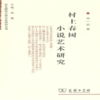 村上春树小说艺术研究(东北师范大学日本研究丛书) 商品缩略图0