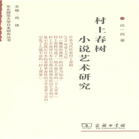 村上春树小说艺术研究(东北师范大学日本研究丛书)