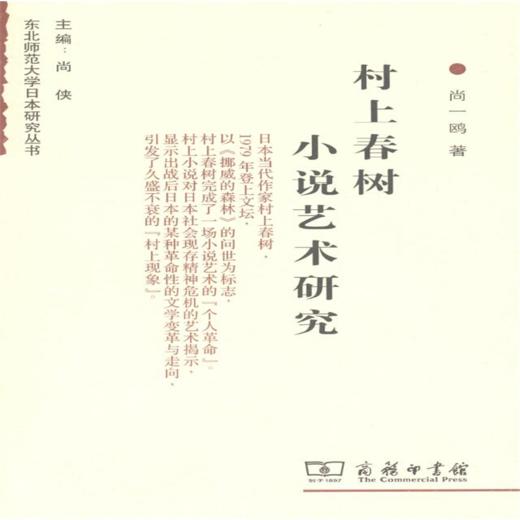 村上春树小说艺术研究(东北师范大学日本研究丛书) 商品图0