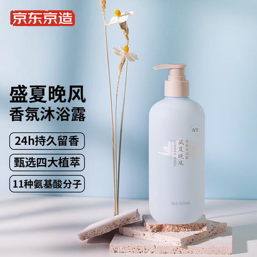 京东京造 盛夏晚风香氛沐浴露500ml 留香24h 氨基酸清洁保湿润肤 商品图0