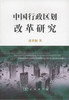 中国行政区划改革研究 商品缩略图0