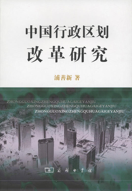 中国行政区划改革研究 商品图0