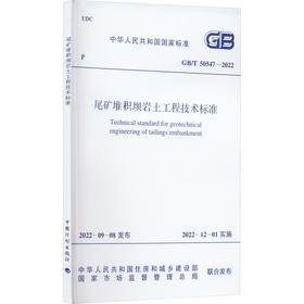 尾矿堆积坝岩土工程技术标准 GB/T 50547-2022