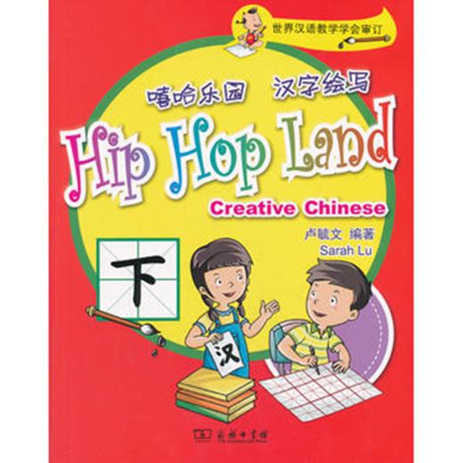嘻哈乐园 汉字绘写 下册 商品图0