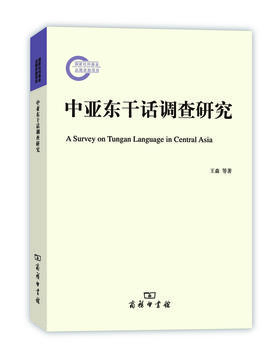 中亚东干话调查研究