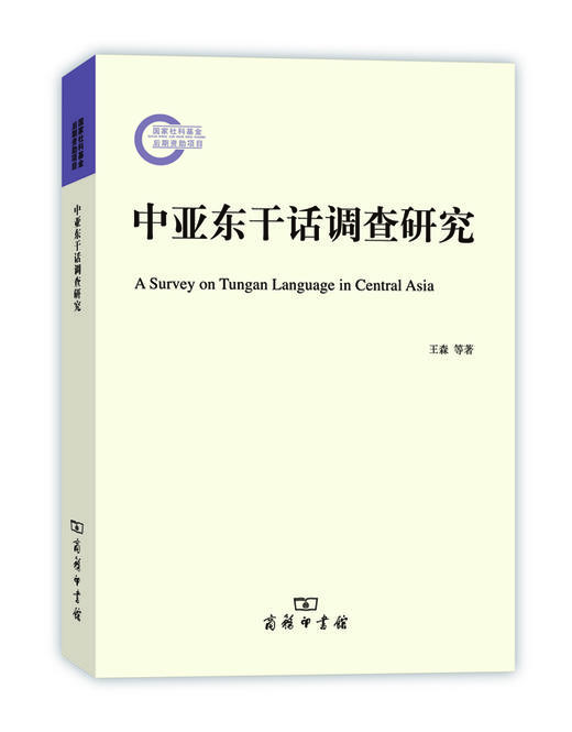 中亚东干话调查研究 商品图0