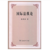 国际法纵论 商品缩略图1