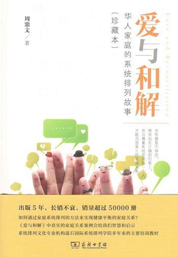 爱与和解(珍藏本) 商务印书馆 商品图0